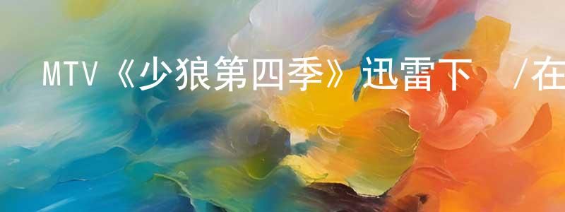 MTV《少狼第四季》迅雷下載/在線觀看/百度云-靈異/驚悚-美劇天堂 陳芳水的blog